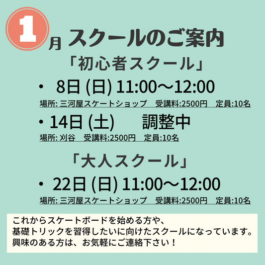 「1月の初心者スクールのご案内」