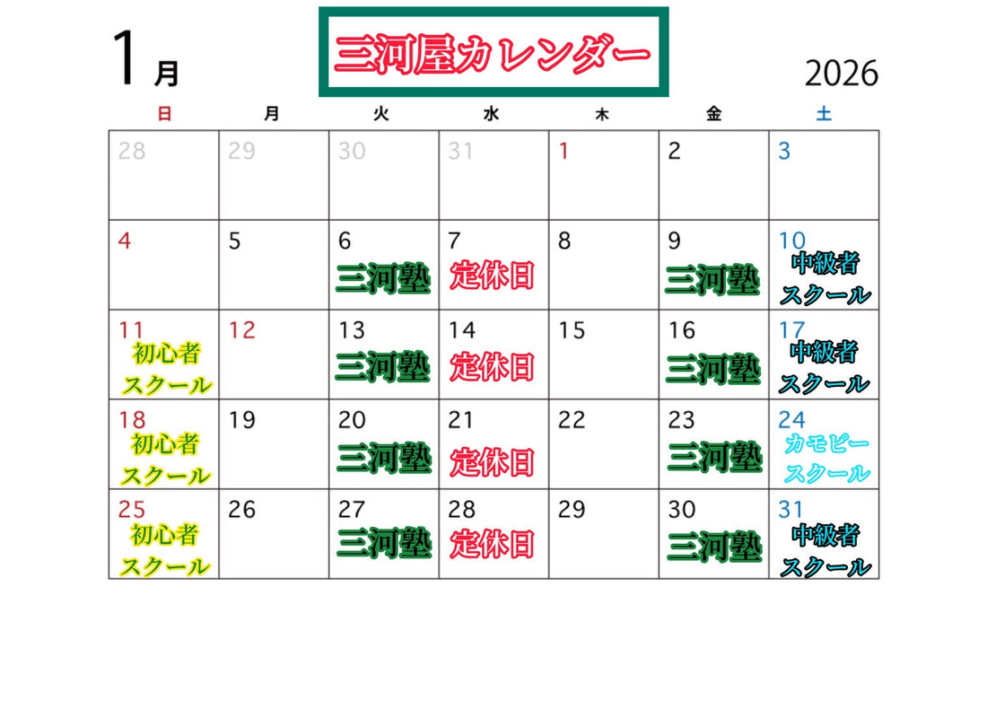 【1月三河屋カレンダー】