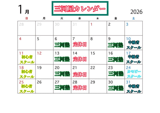 【1月三河屋カレンダー】