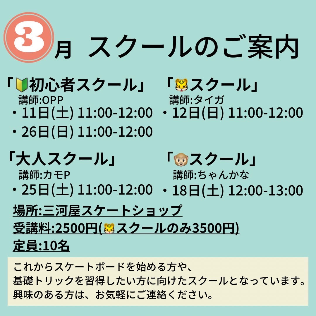 「3月の初心者スクールのご案内」