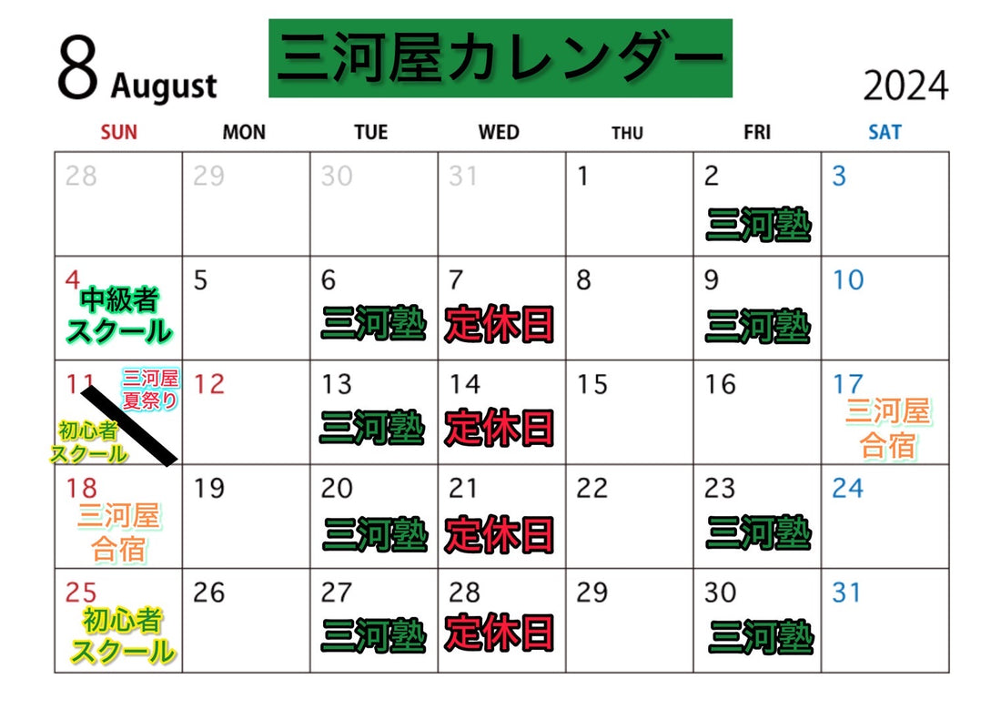 2024年8月の三河屋カレンダーです。