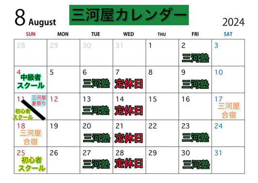 2024年8月の三河屋カレンダーです。