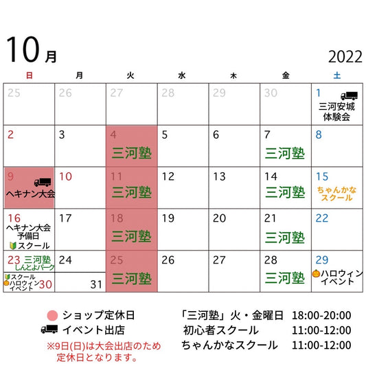 10月のイベント予定