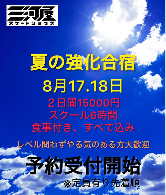 三河屋夏の強化合宿❕