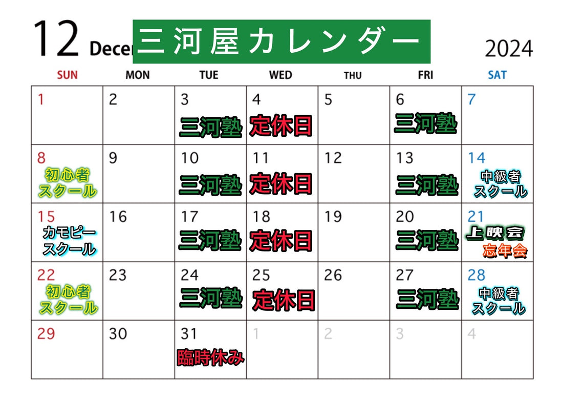 12月度の三河屋カレンダーです！