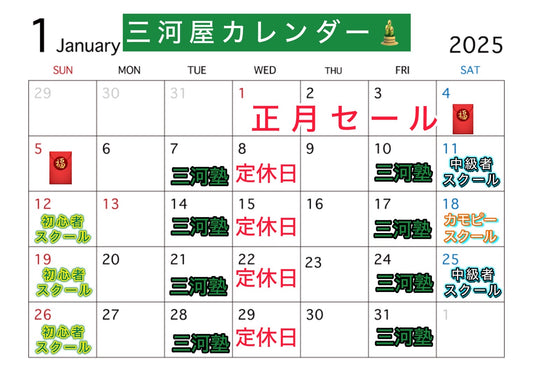 1月度の三河屋カレンダーです!