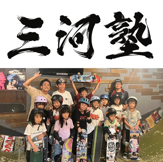 【三河塾】とは！？