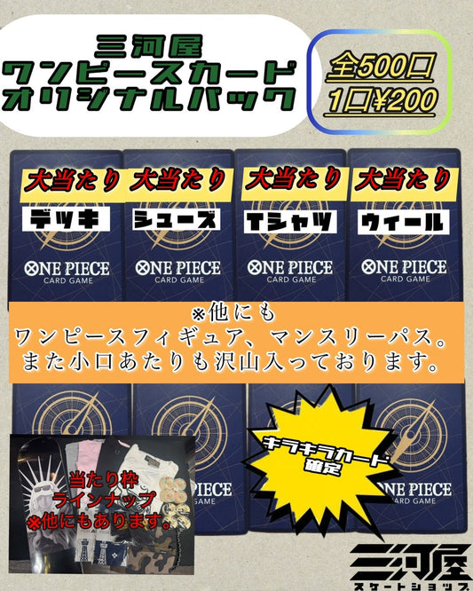三河屋ワンピースカードオリジナルパック