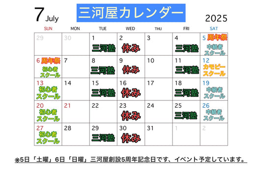 【三河屋7月のカレンダー】