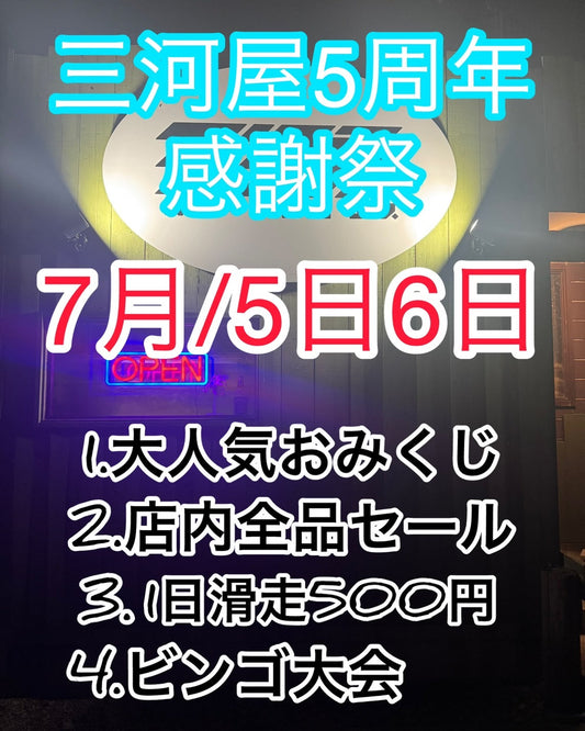三河屋5周年感謝祭🛹