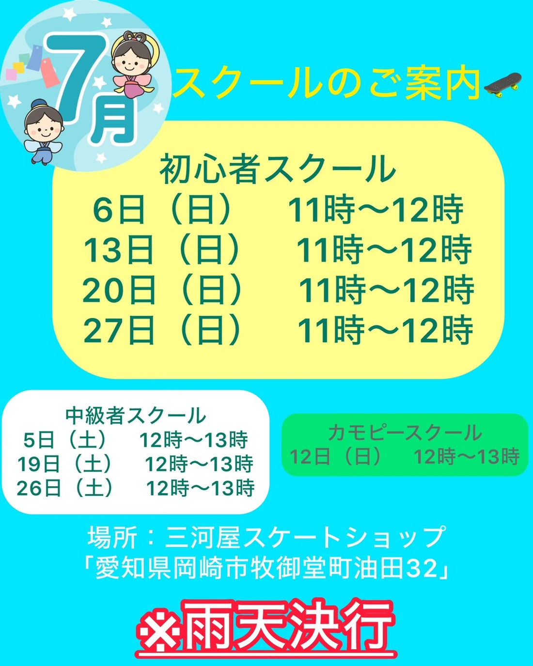 【7月のスクールのご案内】