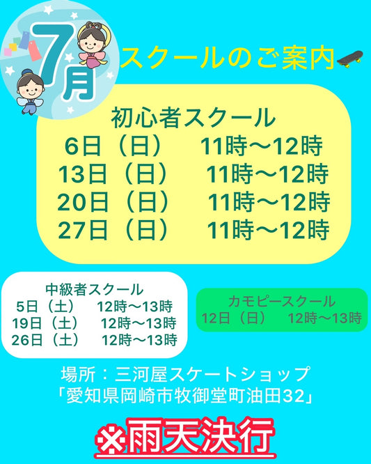 【7月のスクールのご案内】