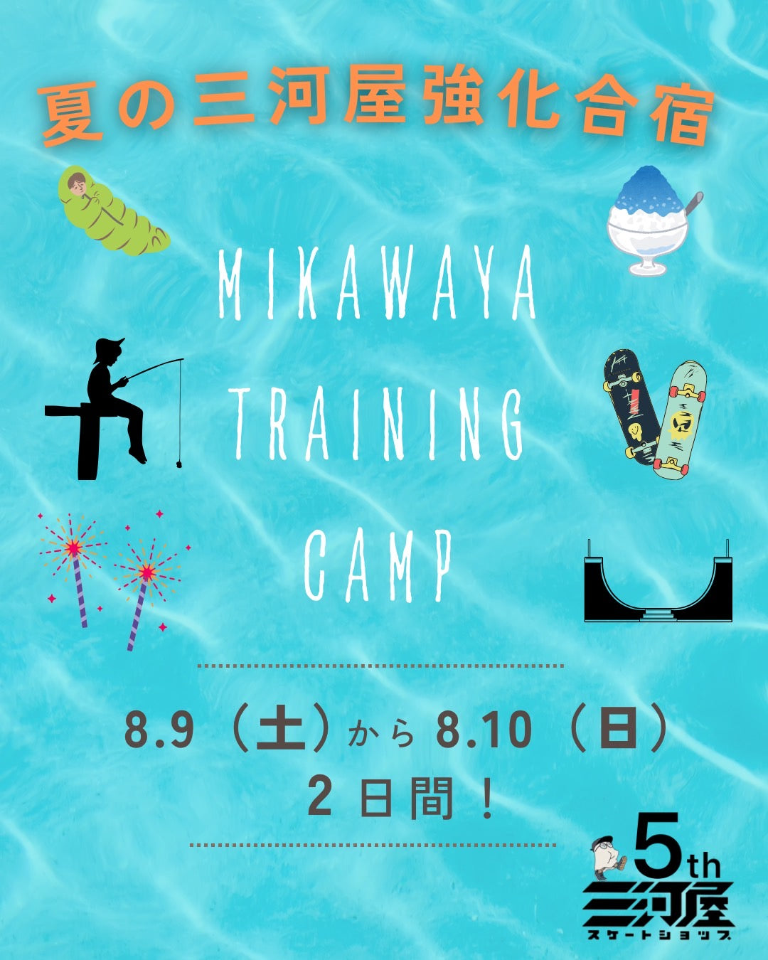 三河屋スケートボード合宿🌞