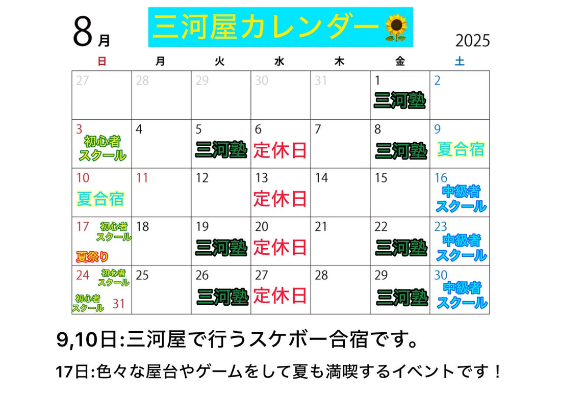 8月三河屋カレンダー🌞