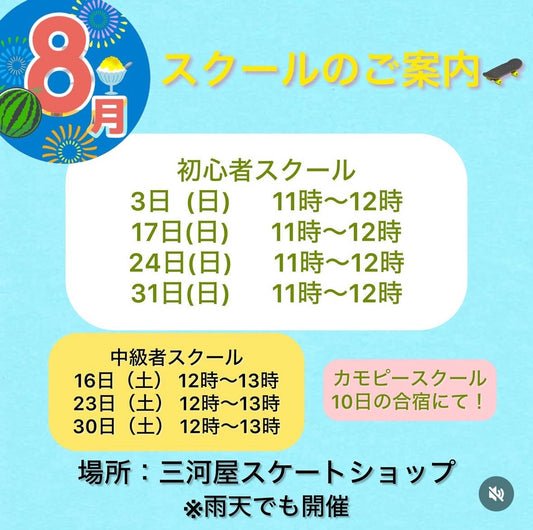 【8月のスクールのご案内】