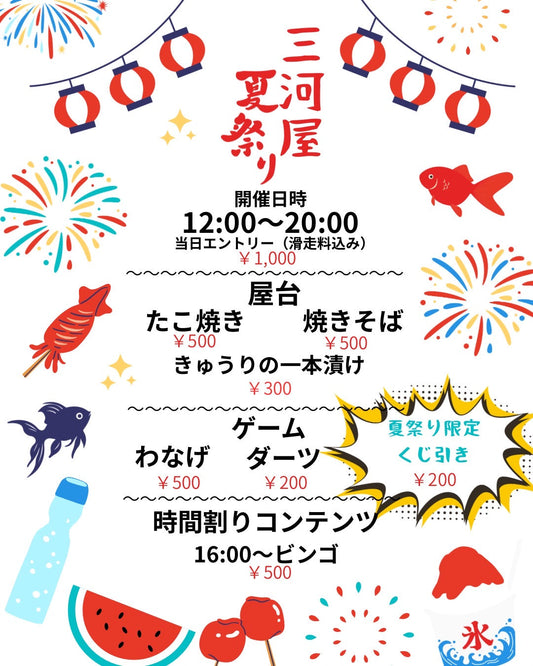三河屋夏祭り🌞