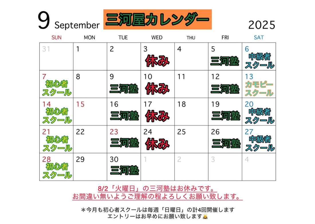9月の三河屋カレンダーです！