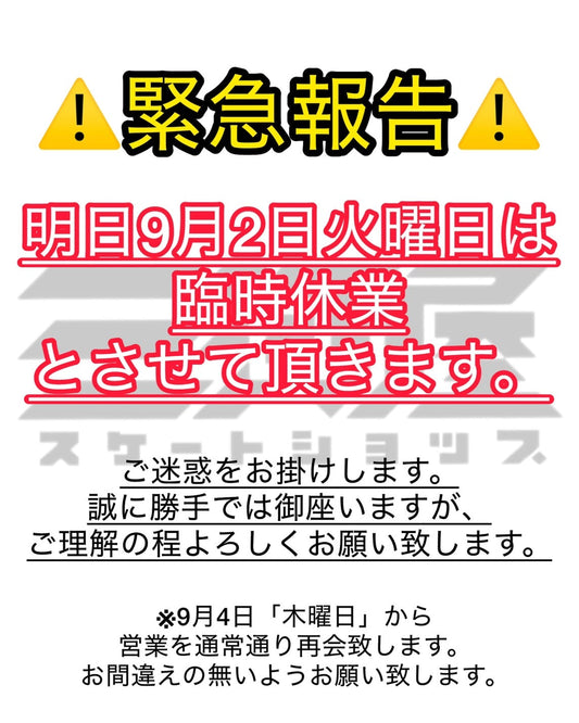 緊急報告