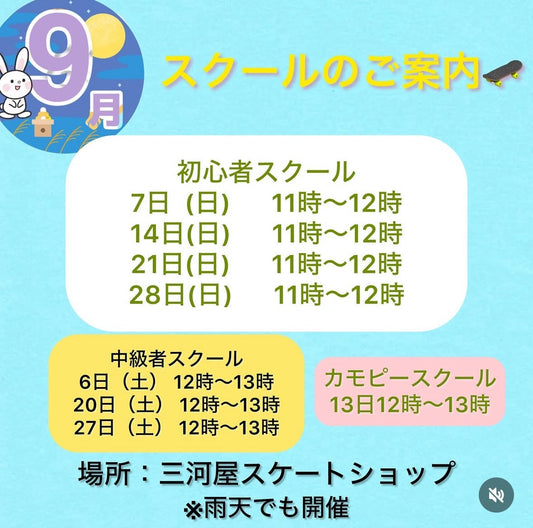 9月のスクールのご案内