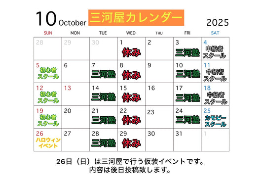 【10月の三河屋カレンダーです！