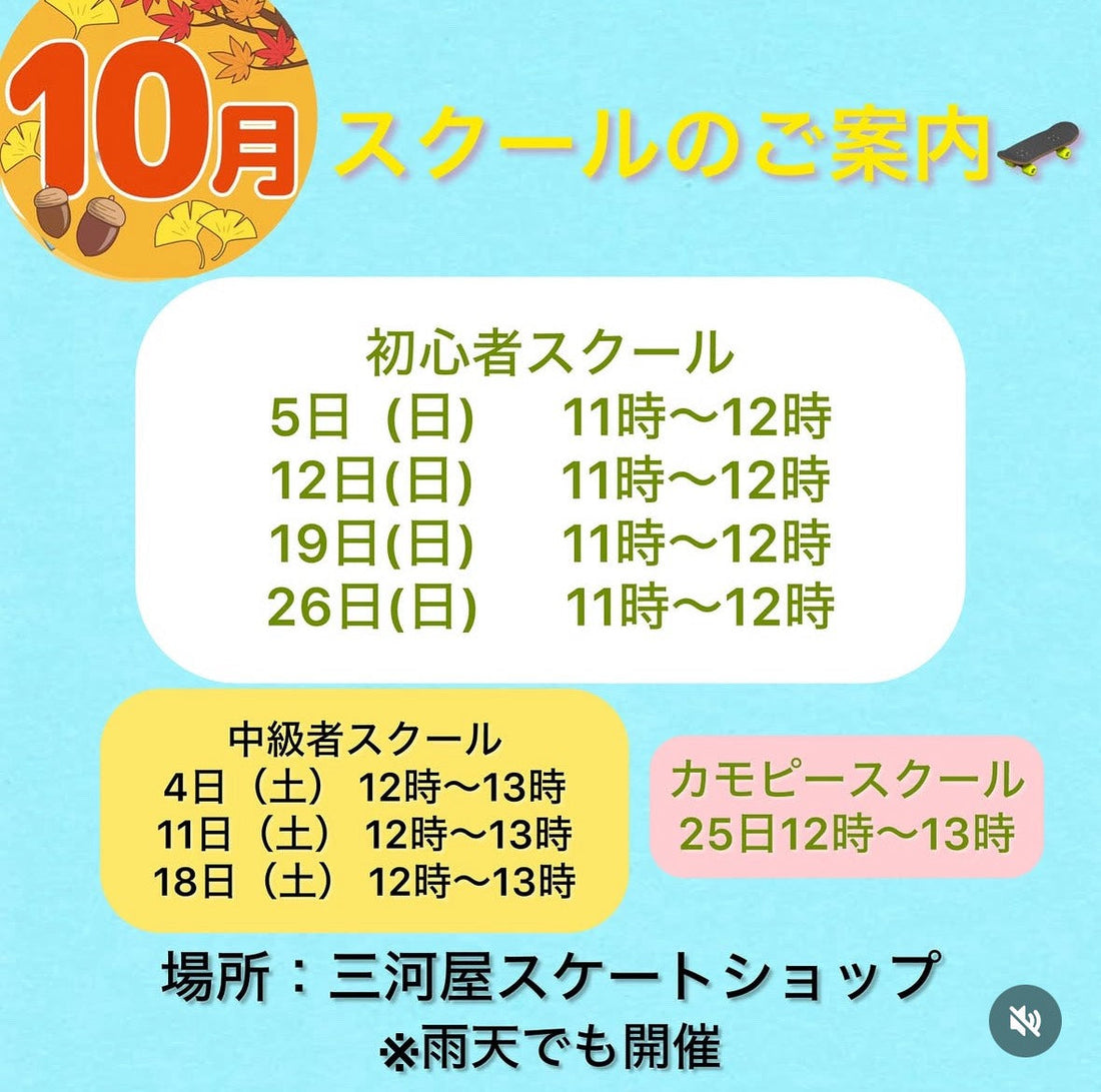 【10月のスクールのご案内】