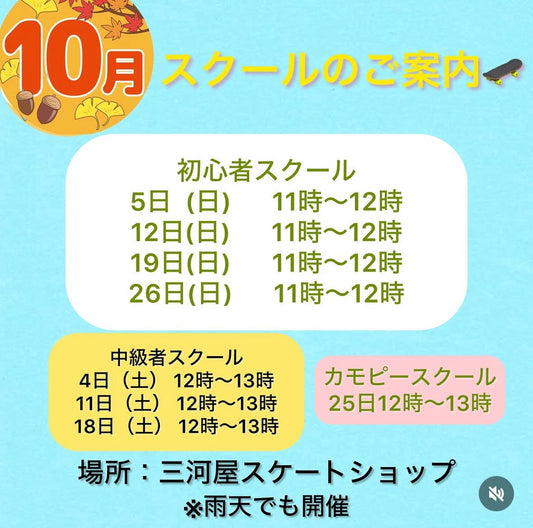 【10月のスクールのご案内】