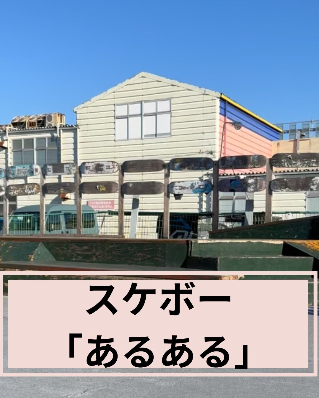 スケボー＜あるある＞