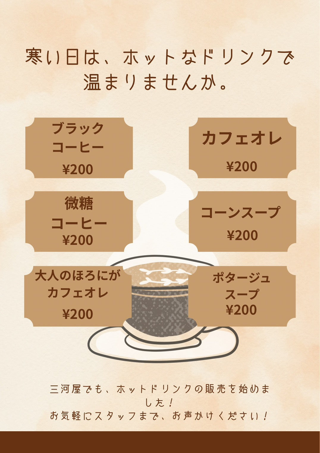 三河屋でもついにホットドリンクの販売を開始しました！