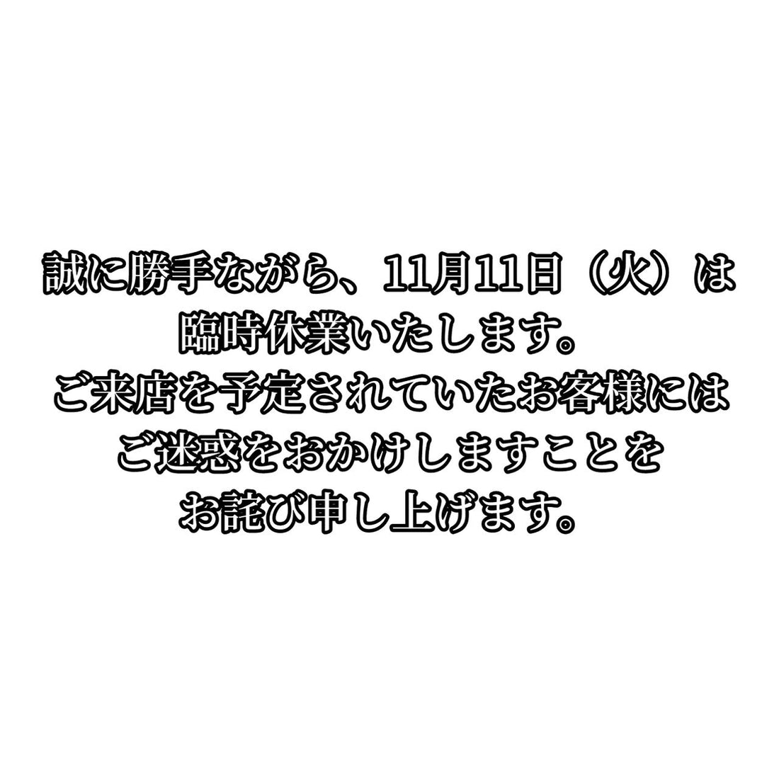 11月11日臨時休業いたします。