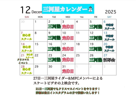 12月の三河屋カレンダーです！⛄
