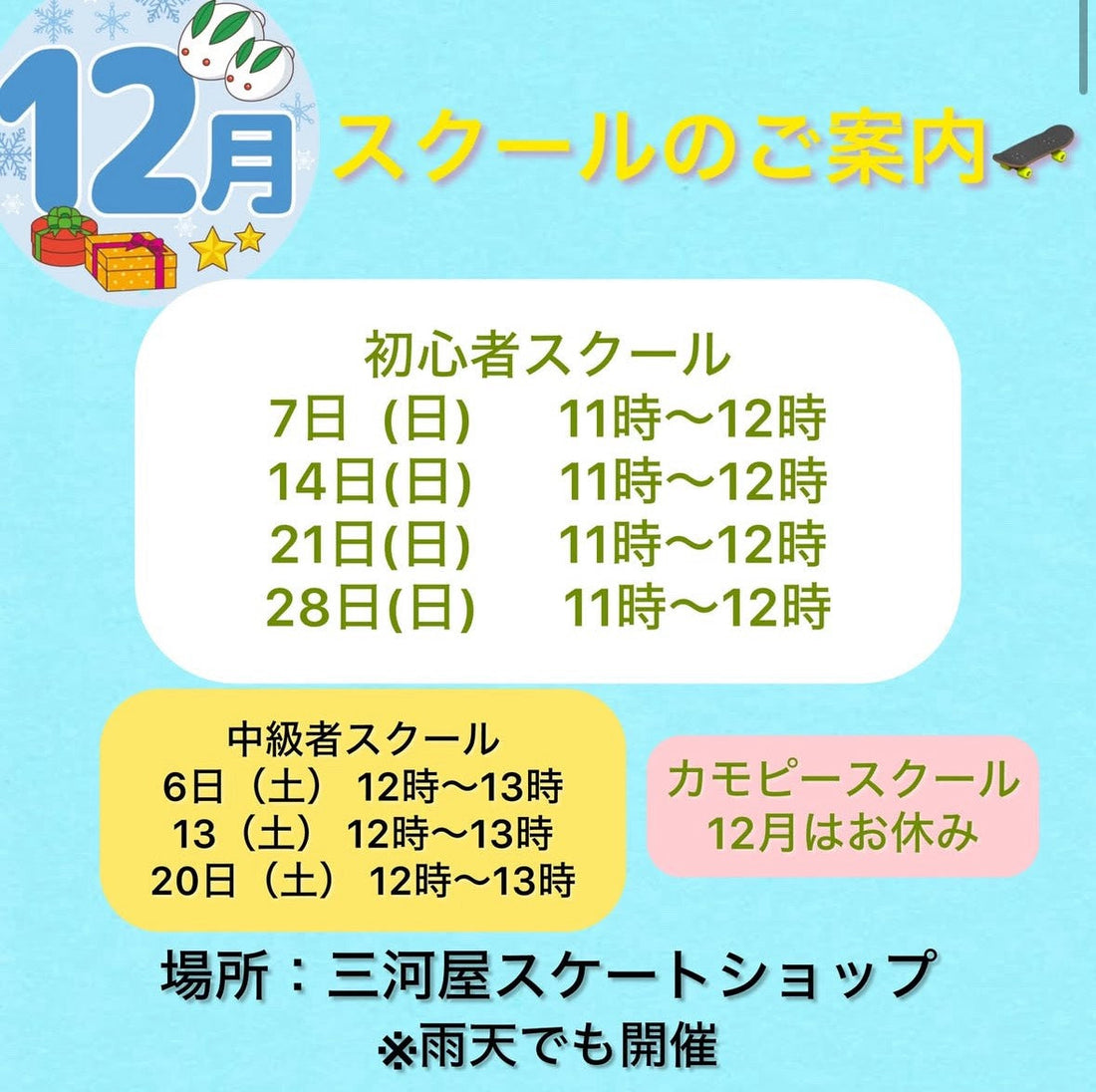 12月のスクールのご案内🛹