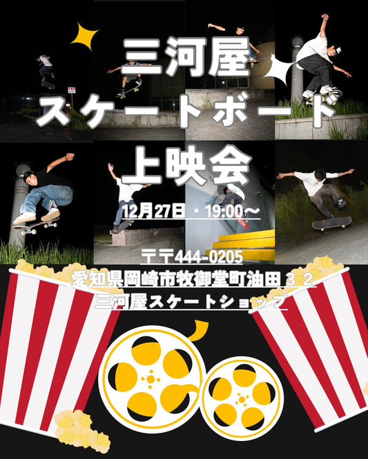 「三河屋上映会」