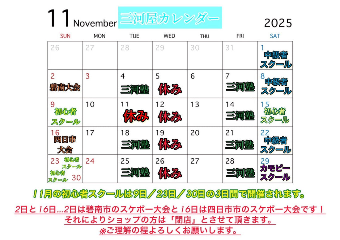 11月の三河屋カレンダーです！