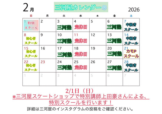 【2月三河屋カレンダー】
