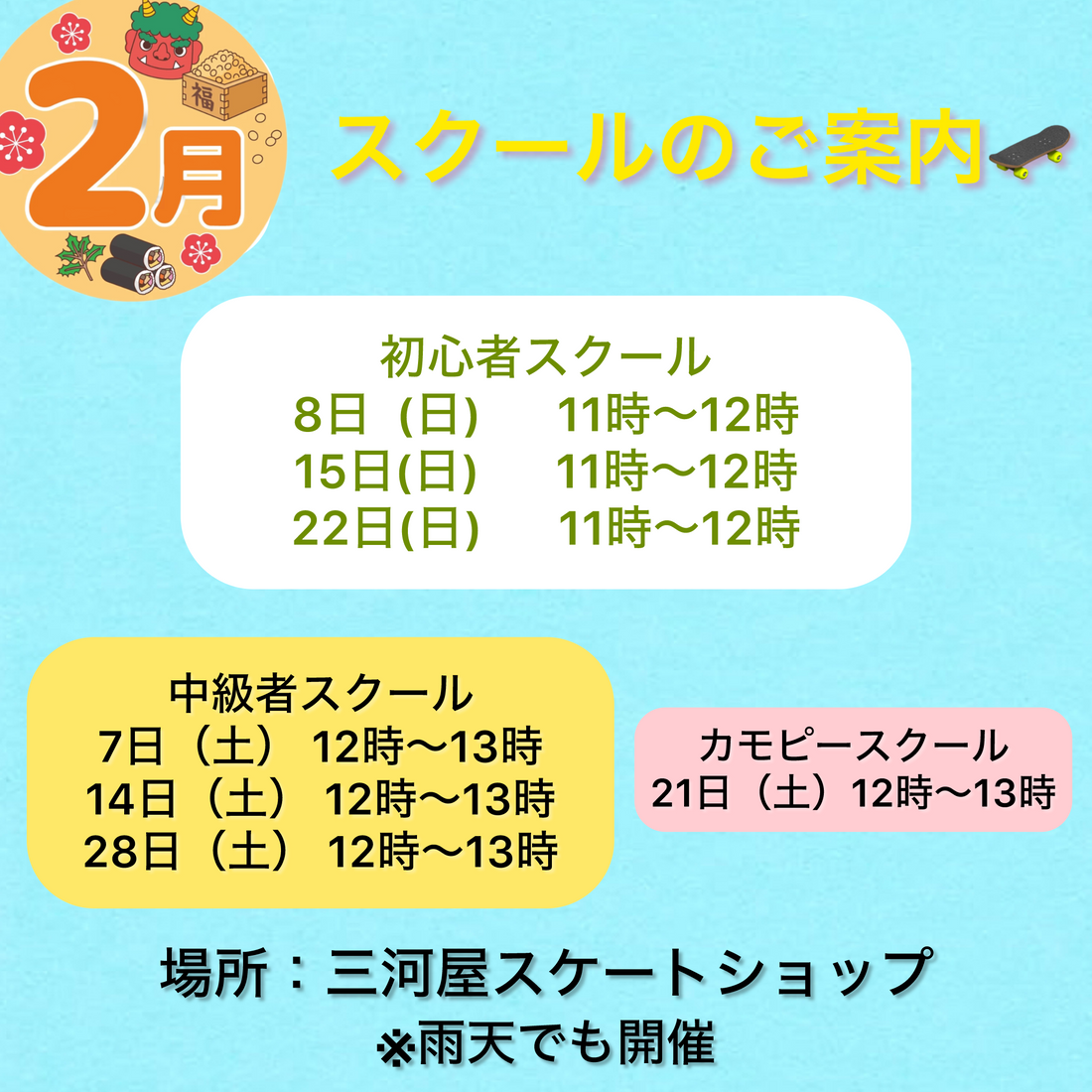 【2月のスクールのご案内】