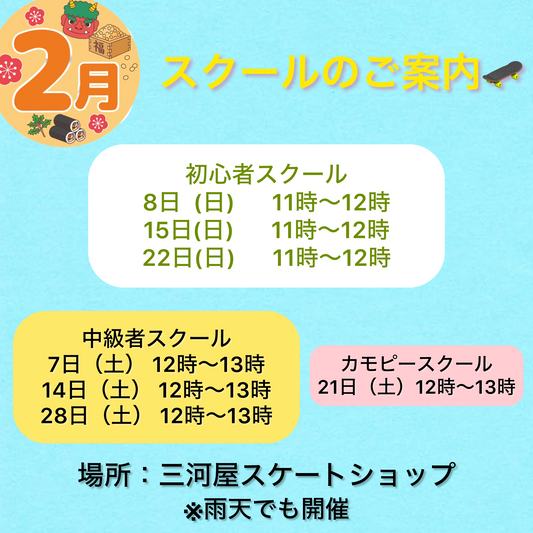 【2月のスクールのご案内】
