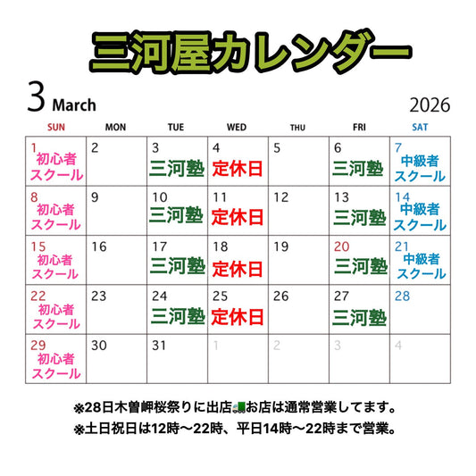 【3月三河屋カレンダー】