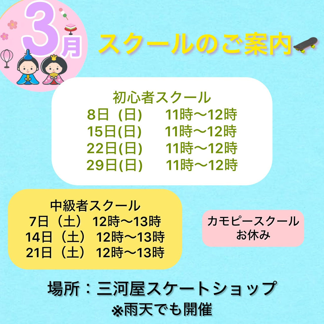 【3月のスクールのご案内】