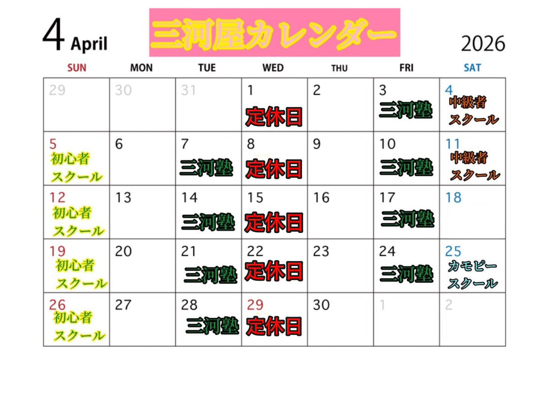 【4月三河屋カレンダー】