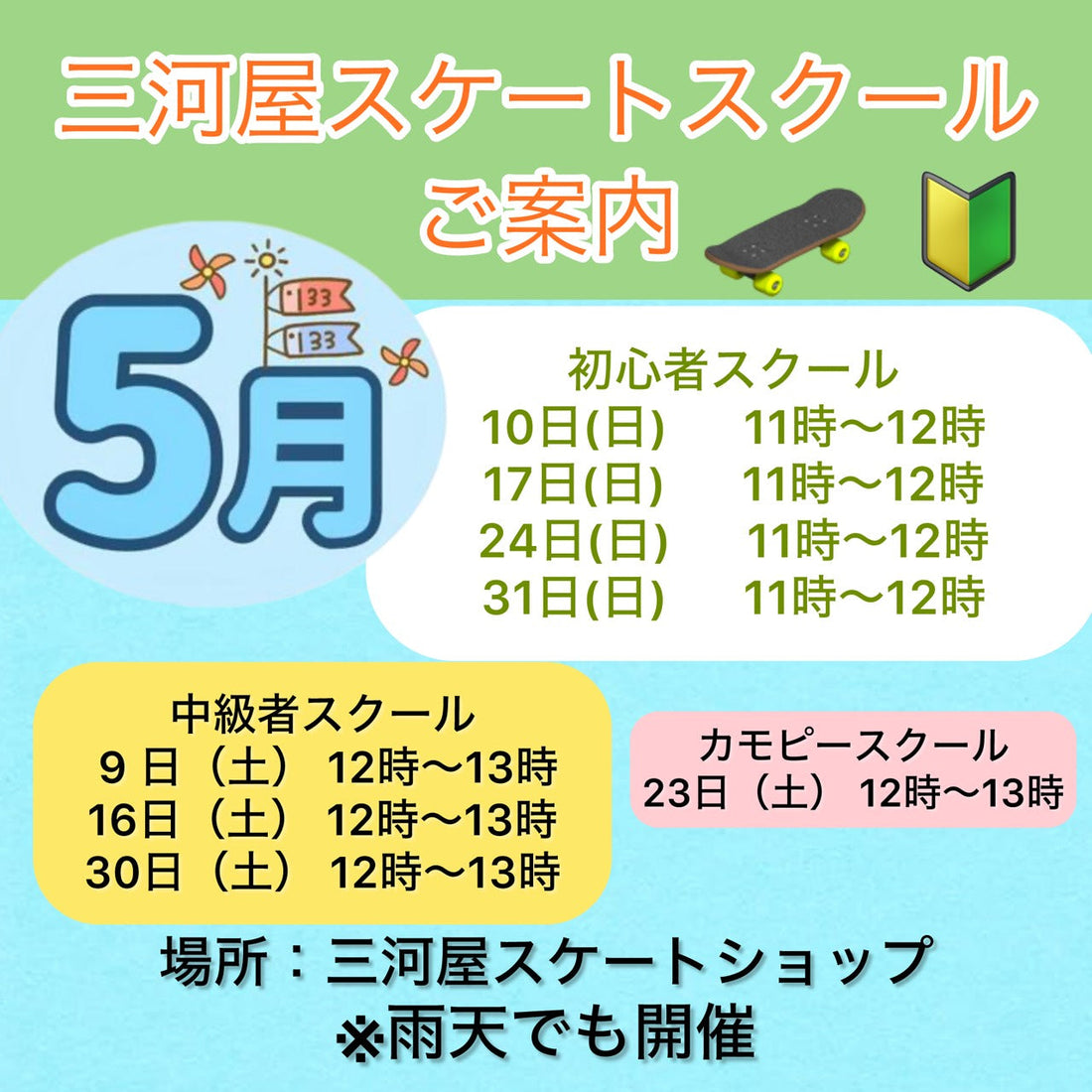 【5月のスクールのご案内】