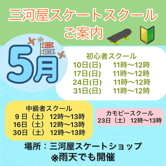 【5月のスクールのご案内】