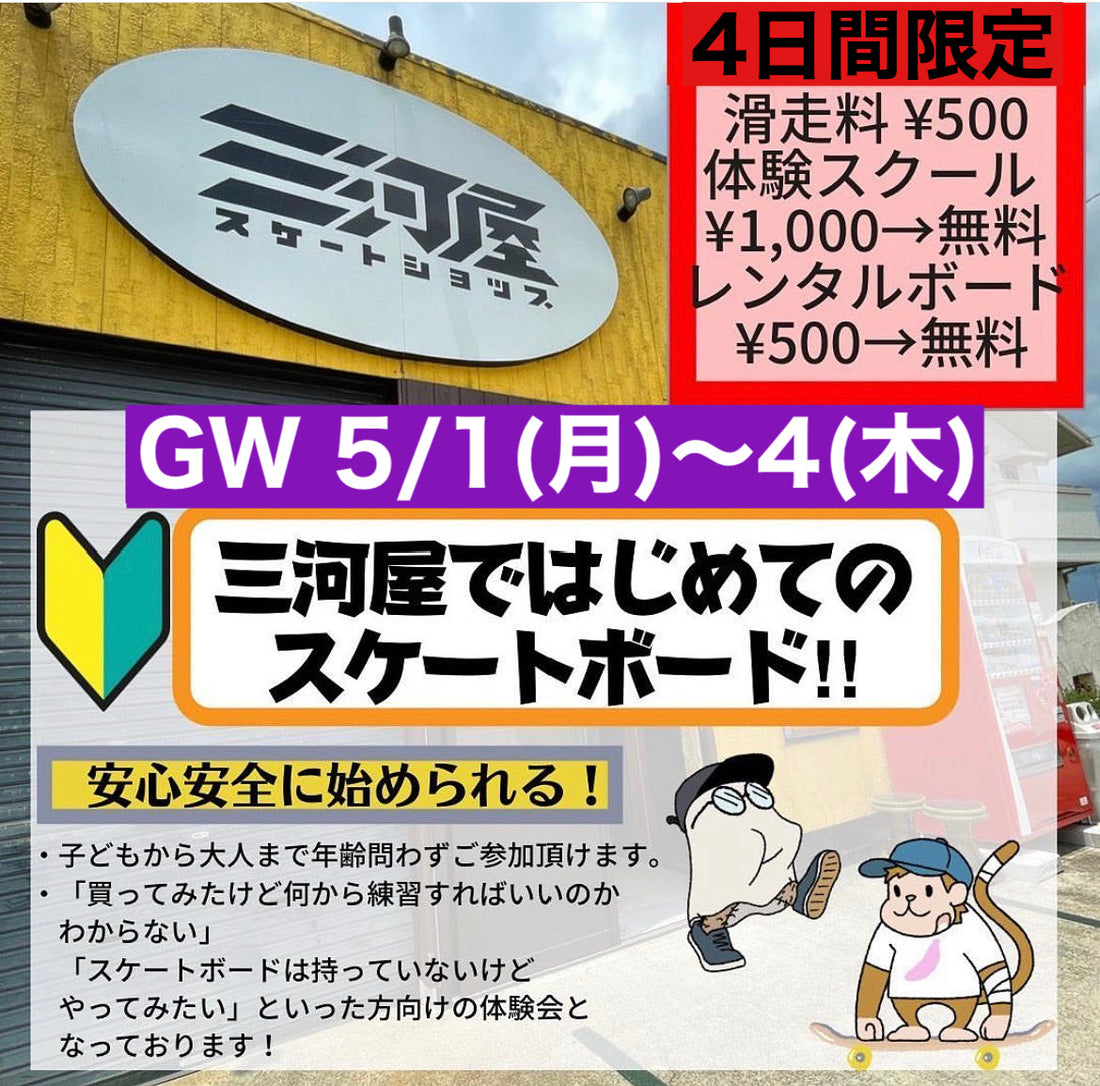 【GWイベント情報】