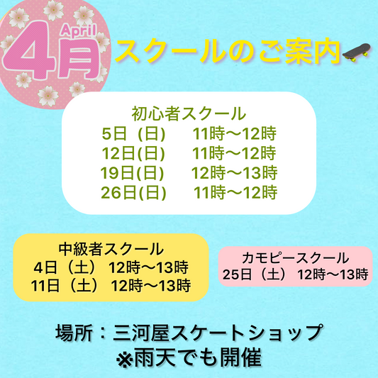【4月のスクールのご案内】