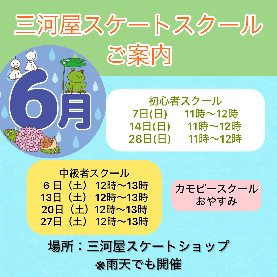 【6月のスクールのご案内】