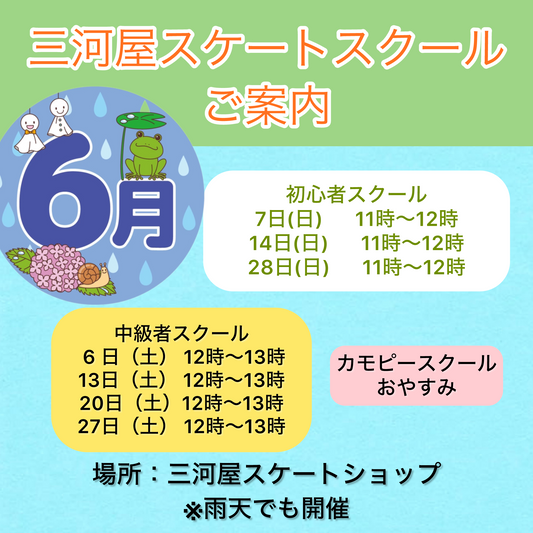 【6月のスクールのご案内】