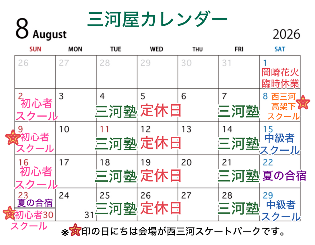 【8月三河屋カレンダー】