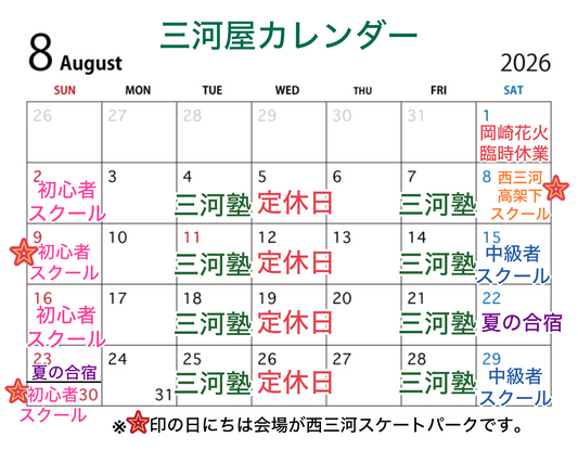 【8月三河屋カレンダー】