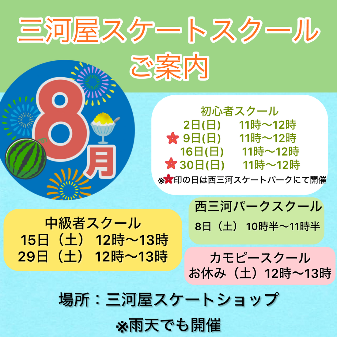 【8月のスクールのご案内】