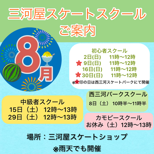 【8月のスクールのご案内】