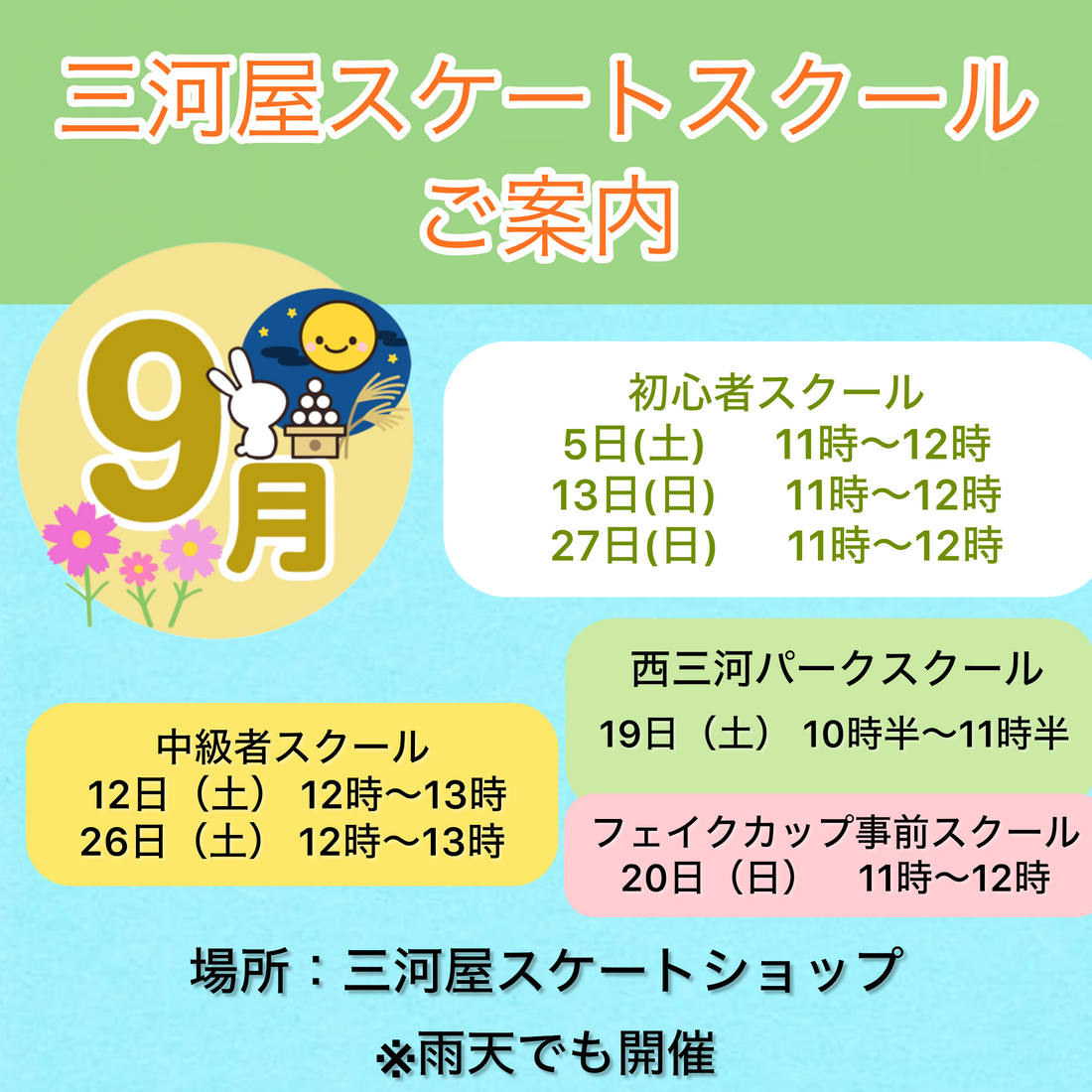 【9月のスケートボードスクールのご案内】